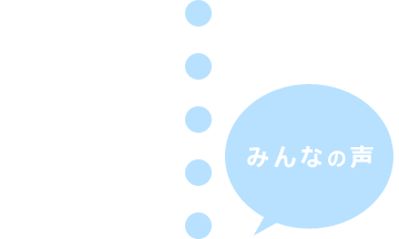 みんなの声