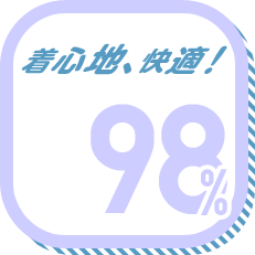 着心地、快適! 98%