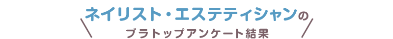 ネイリスト・エステティシャンのブラトップアンケート結果
