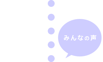 みんなの声
