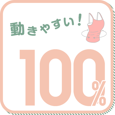 動きやすい! 100%