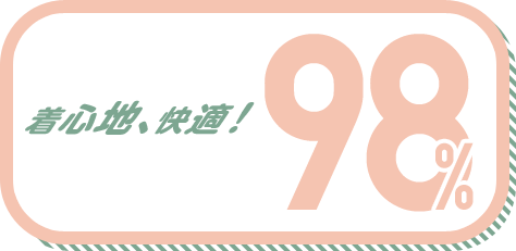 着心地、快適! 98%