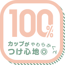 カップがやわらかくてつけ心地◎ 100%