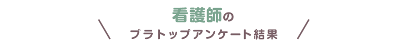 看護師のブラトップアンケート結果