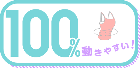 動きやすい! 100%