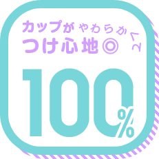 カップがやわらかくてつけ心地◎ 100%