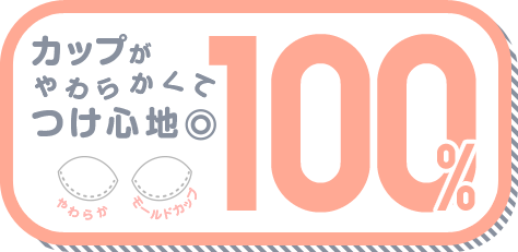カップがやわらかくてつけ心地◎ 100%