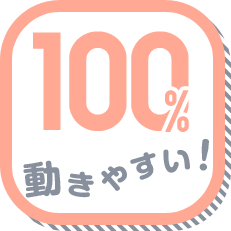 動きやすい! 100%