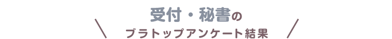受付・秘書のブラトップアンケート結果