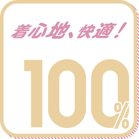 着心地、快適! 100%