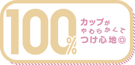 カップがやわらかくてつけ心地◎ 100%