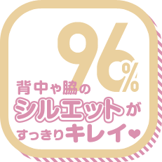 背中や脇のシルエットがすっきりキレイ 96%