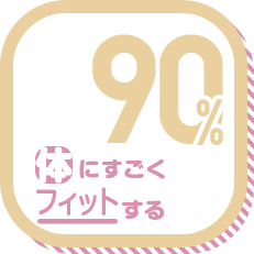 体にすごくフィットする 90%