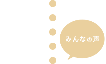 みんなの声