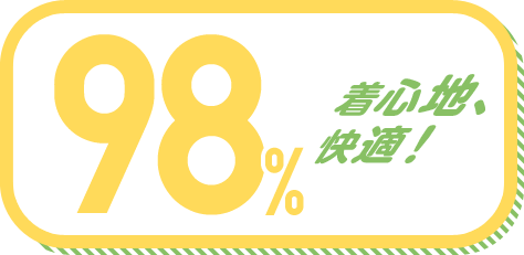 着心地、快適! 98%