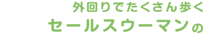 外回りでたくさん歩くセールスウーマンの