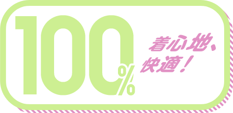 着心地、快適! 100%