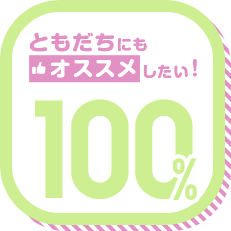 ともだちにもオススメしたい! 100%