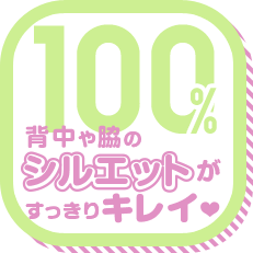 背中や脇のシルエットがすっきりキレイ 100%