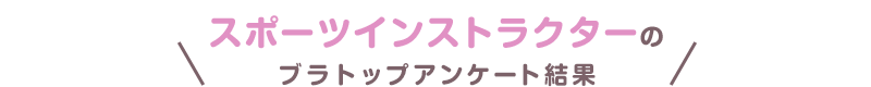 スポーツインストラクターのブラトップアンケート結果