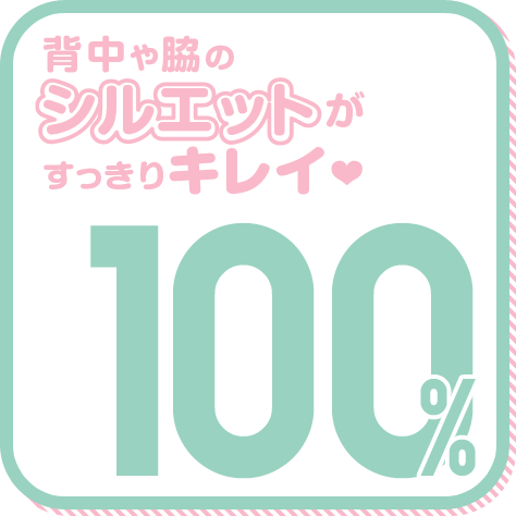背中や脇のシルエットがすっきりキレイ 100%