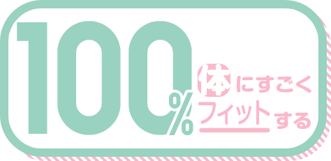 体にすごくフィットする 100%