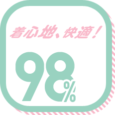 着心地、快適! 98%