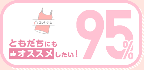 ともだちにもオススメしたい！ 95%