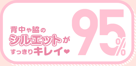 背中や脇のシルエットがすっきりキレイ 95%