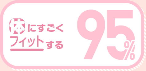 体にすごくフィットする 95%