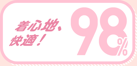 着心地、快適！ 98%