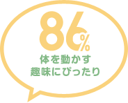 86% 体を動かす趣味にぴったり