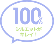 100% シルエットがキレイ！