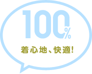 100% 着心地、快適！