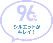 96% シルエットがキレイ！