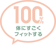 100% 体にすごくフィットする