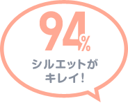 94% シルエットがキレイ！