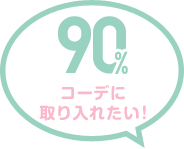 90% コーデに取り入れたい！