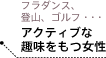 フラダンス、登山、ゴルフ・・・アクティブな趣味をもつ女性