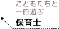 こどもたちと一日遊ぶ保育士