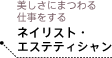 美しさにまつわる仕事をするネイリスト・エステティシャン