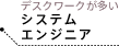 デスクワークが多いシステムエンジニア