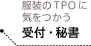 服装のTPOに気をつかう受付・秘書