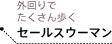 外回りでたくさん歩くセールスウーマン