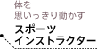 体を思いっきり動かすスポーツインストラクター