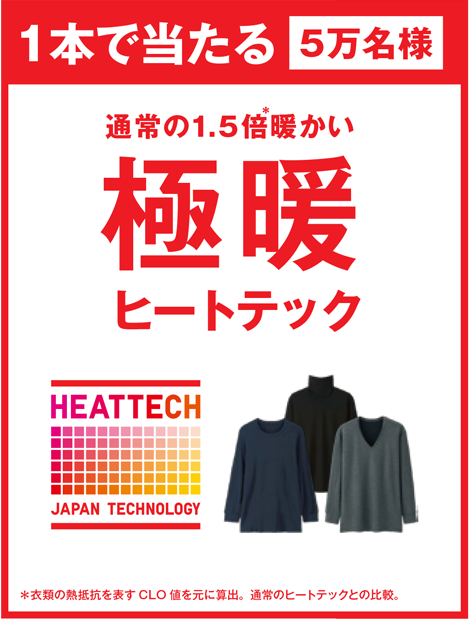 1本で当たる【5万名様】通常の1.5倍暖かい極暖ヒートテック