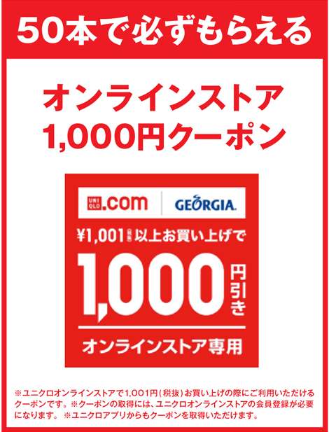 50本で必ずもらえる オンラインストア1,000円クーポン