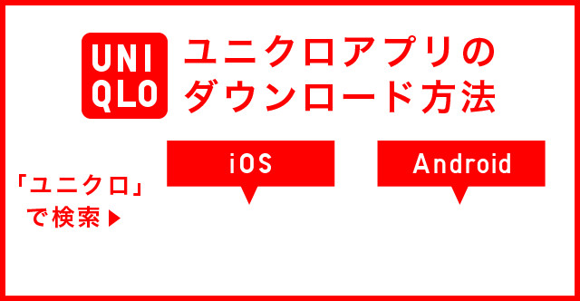 ユニクロアプリのダウンロード方法