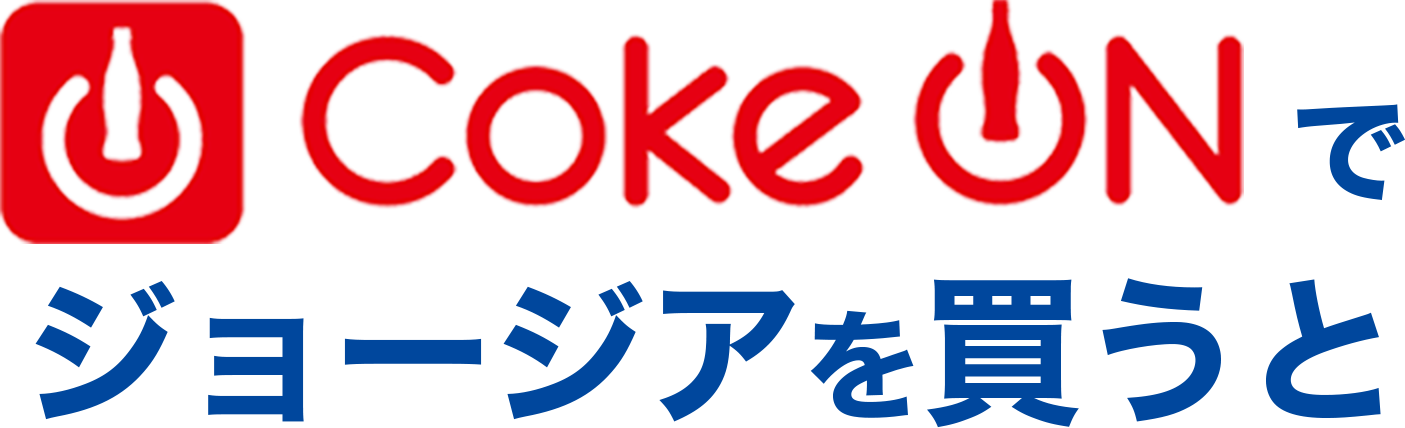 Coke ONでジョージアを買うと