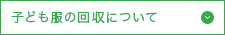 子ども服の回収について
